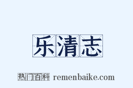 乐清志是什么意思的图片